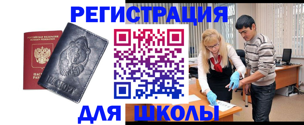 прописка для школы в Пестово